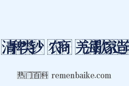 清稗类钞·农商·羌海歇家造句是什么意思的图片